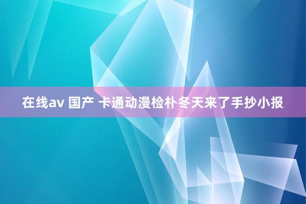 在线av 国产 卡通动漫检朴冬天来了手抄小报